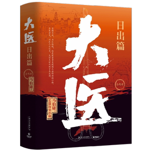 大医.日出篇 全两册 马伯庸 著 以医者仁心见证大时代的百年波澜 大医破晓篇续作 小说