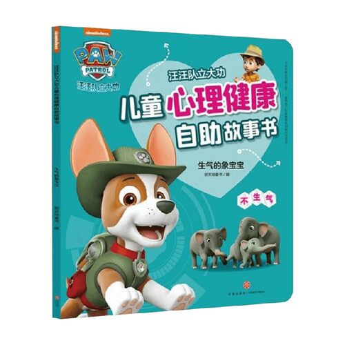 生气的象宝宝 新天地童书 编 儿童文学