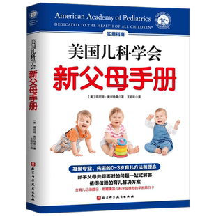 美国儿科学会新父母手册 塔尼娅 奥尔特曼 著 家庭教育