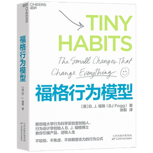 【赠导读手册】福格行为模型 行为设计 改变行为 改变人生 行为设计学创始人福格博士 斯坦福大学实验室重要研究成果