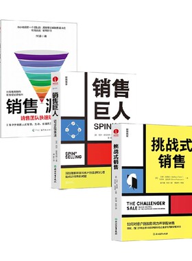 销售书系系列 销售漏斗 销售团队快速赋能课 销售巨人 SPIN销售法 挑战式销售 付遥等 著 经济