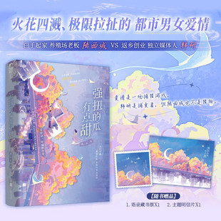 强扭的瓜有点甜 穗小禾 著 青春文学