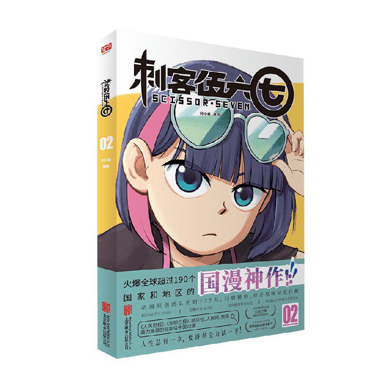 刺客伍六七02 第一季 何小疯 著 动漫