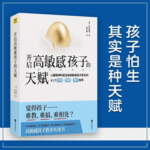 开启高敏感孩子的天赋 长沼睦雄儿童心灵性格养成亲子成长家庭教育心理学通俗读物成功励志男孩女孩自控力 预售