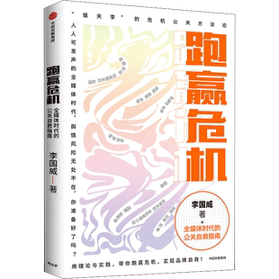 跑赢危机 全媒体时代的公关自救指南 李国威 著 姐夫李的危机公关方法论 品牌危机应对 危机公关方法论 中信出版正版