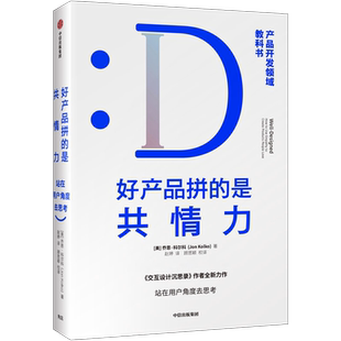 好产品拼的是共情力 站在用户角度去思考 乔恩科尔科 著 产品开发 产品经理 中信出版
