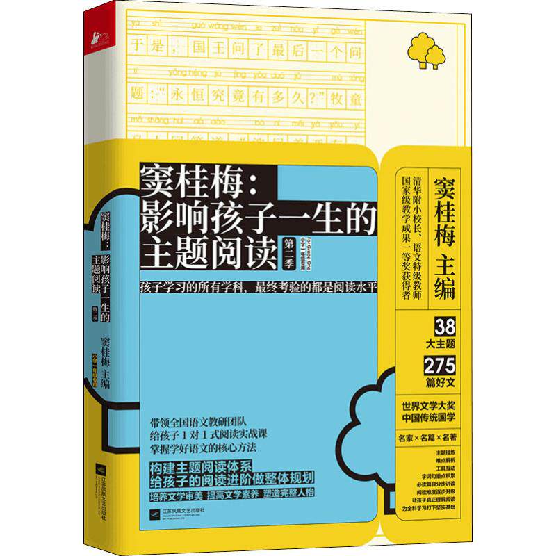 窦桂梅:影响孩子一生的主题阅读 第2季 小学1年级专用 窦桂梅 编 文教学生读物高性价比高么？
