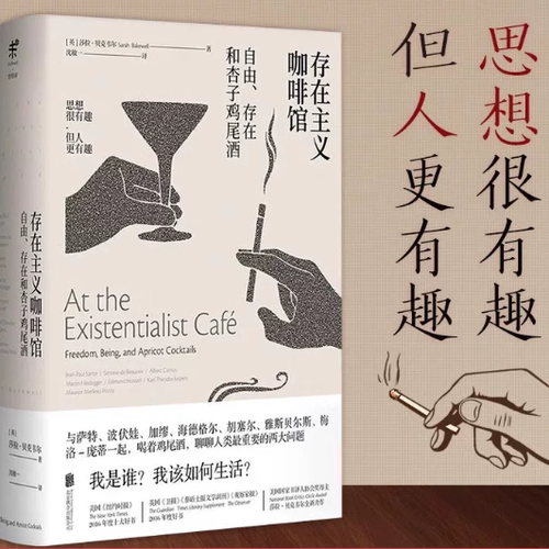 存在主义咖啡馆 ——自由、存在和杏子鸡尾酒 （英）莎拉·贝克韦尔 人文社科