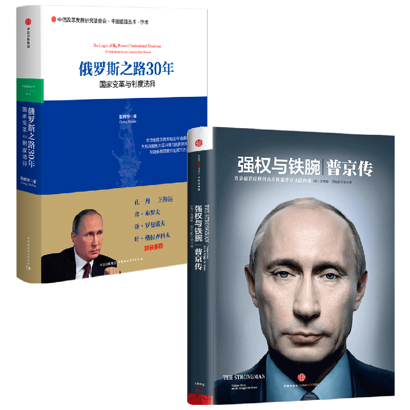 强权与铁腕普京传+俄罗斯之路30年国家变革与制度选择 套装2册 张树华 著 政治