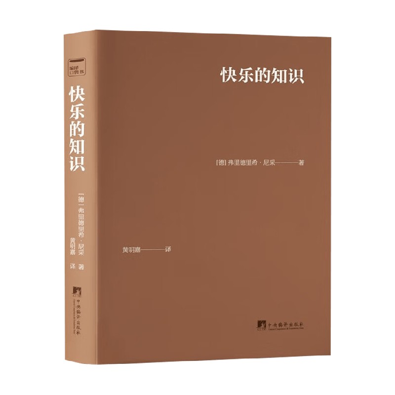 快乐的知识威廉·尼采哲学