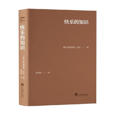 快乐的知识威廉·尼采哲学