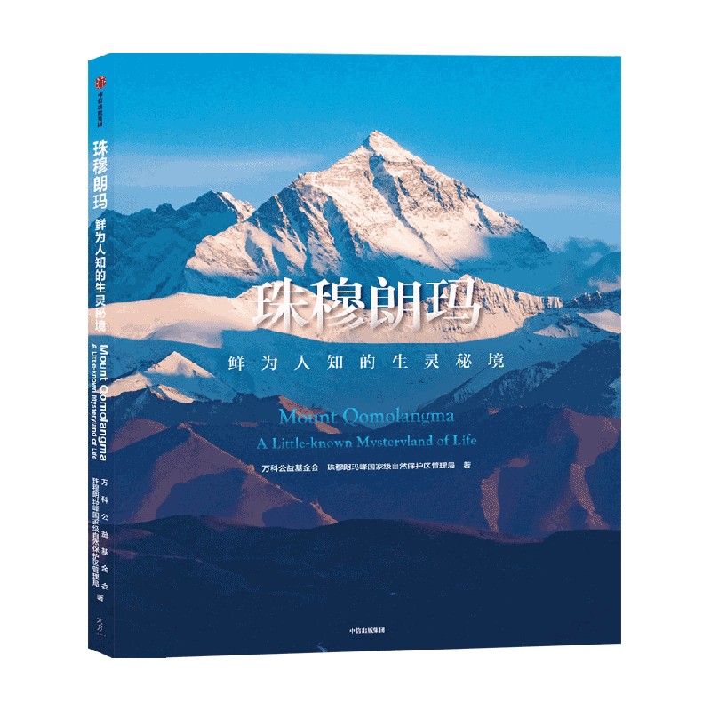 珠穆朗玛 鲜为人知的生灵秘境 万科公益基金会等著 王石推荐 珠穆朗玛峰西藏 愿生活在珠峰的大千万物生生不息 中信出版