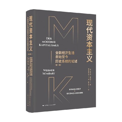 现代资本主义维尔纳·桑巴特