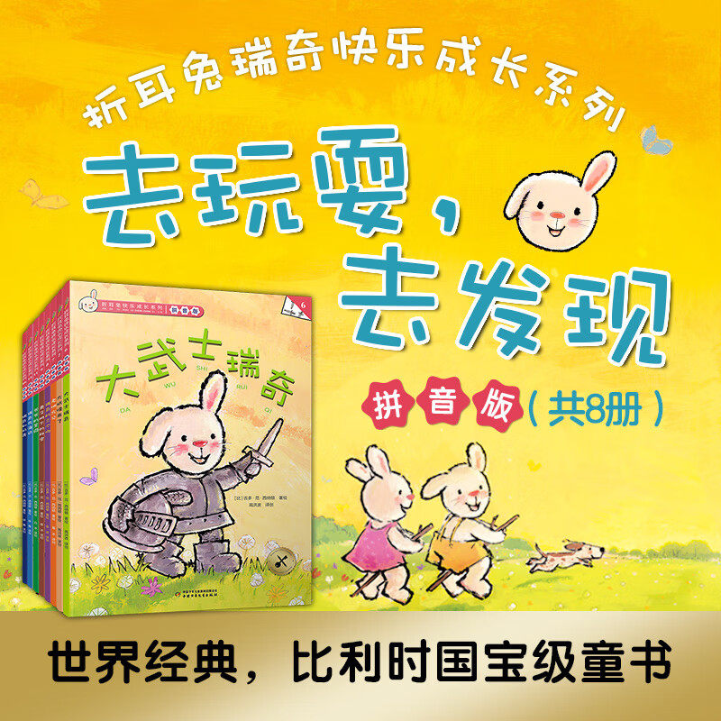 折耳兔瑞奇快乐成长系列拼音版 去玩耍 去发现 吉多范西纳顿著 游戏互动 启蒙学习 儿童绘本