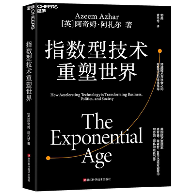 指数型技术重塑世界管理
