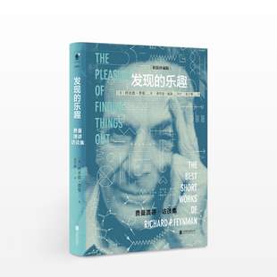 发现 ——费曼演讲 乐趣 珍藏版 访谈集 精装