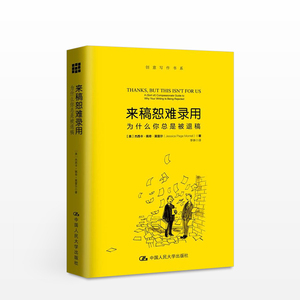 来稿恕难录用——为什么你总是被退稿(创意写作书系) (美)杰西卡·佩奇·莫雷尔 中国现当代文学理论 正版