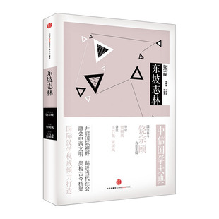 【中信书店 正版书籍】中信国学大典·东坡志林 名誉主编饶宗颐 中信国学大典系列丛书