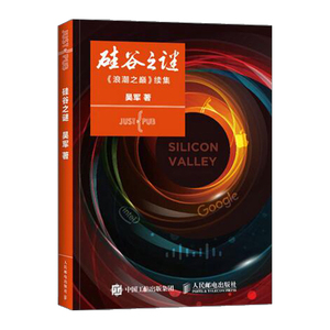 【中信书店正版书籍】硅谷之谜