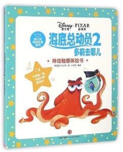 【中信书店 正版书籍】海底总动员(2多莉去哪儿神奇触感体验书)/迪士尼低幼经典系列 美国迪士尼公司中信出版
