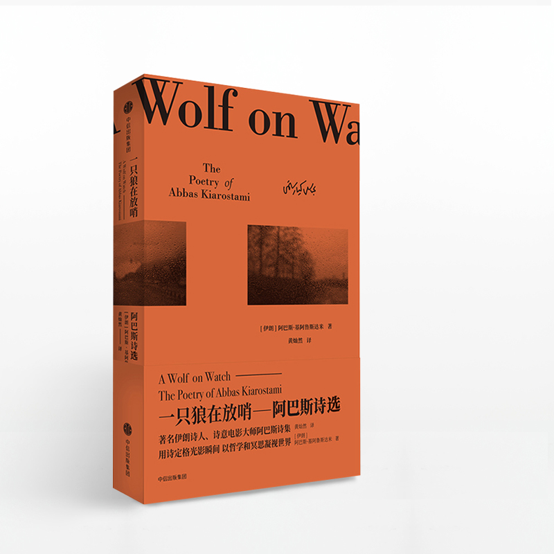 一只狼在放哨阿巴斯诗选