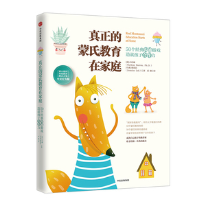 真正的蒙氏教育在家庭：50个经典沟通游戏造就孩子合作力 白玛琳中信出版