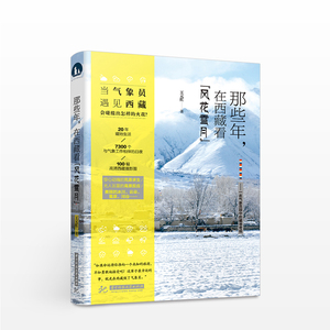 那些年，在西藏看“风花雪月”：一名气象员眼中的藏地奇观 王元红　文学