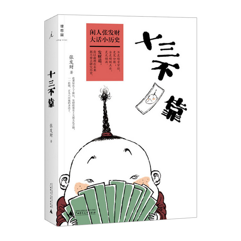 【中信书店 正版书籍】十三不靠“非主流历史学家”张发财历史段子收官之作 有道是生而如麻，十三不靠，但搓无妨万一和了呢怎么样,好用不?