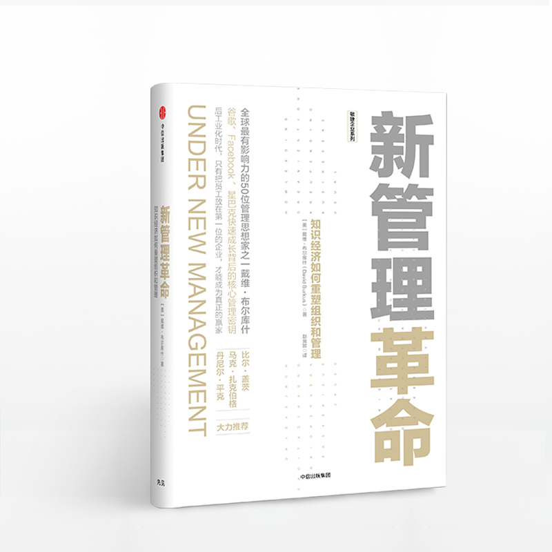 新管理革命 知识经济如何重塑组织和管理 戴维布尔库什 著中信出版