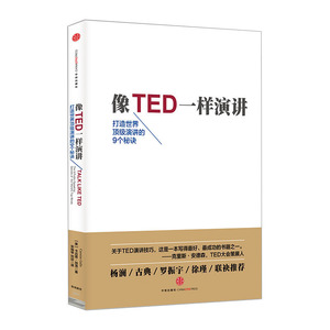 像TED一样演讲：打造世界演讲的9个秘诀 [美]卡迈恩·加洛 中信出版社图书  9787508649412中信出版