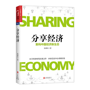 【中信书店 正版书籍】分享经济 张新红著 经济读物