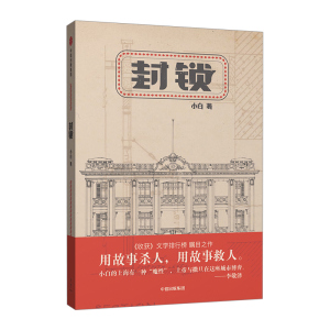 【中信书店 正版】封锁 小白 著 小说中信出版