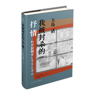 【中信书店 正版书籍】我被封杀的抒情 大岛渚 著 散文/随笔/书信