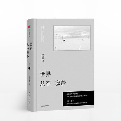 世界从不寂静 祝羽捷 著  继时光不老我们不散之后新作 文学小说 中国现当代随笔书籍 中信书店正版书籍中信出版