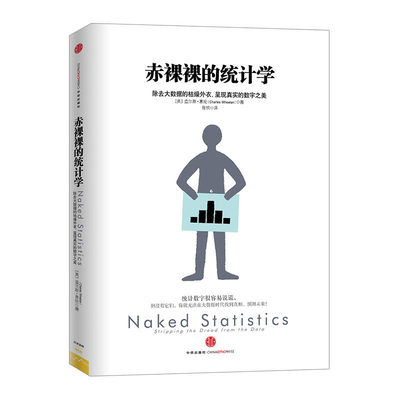 赤裸裸的统计学:除去大数据的枯燥外衣,呈现真实的数字之美 中信书店 正版书籍