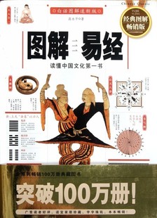 白话图解速断版 图解易经 经典 图解changxiao版