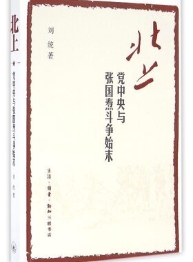 北上(党中央与张国焘斗争始末)