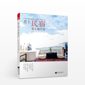 恋上民宿  恋上慢生活 中国国家地理网倾情 附赠50元入住民宿代金劵 民宿 旅行 当地文化 上海美宿网络科技有限公司 生活