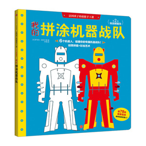 【中信书店 正版书籍】我的拼涂机器战队中信出版