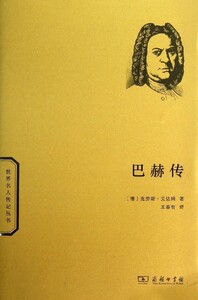 【中信书店 正版书籍】巴赫传/世界名人传记丛书