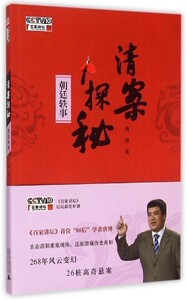 【中信书店 正版书籍】清案探秘(附光盘朝廷轶事)    唐博   历史工具书