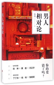 【中信书店 正版书籍】男人相对论