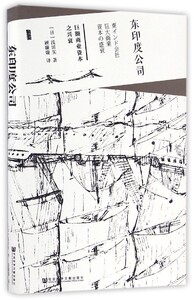 甲骨文丛书：东印度公司(巨额商业资本之兴衰)(精) 中信书店 正版书籍