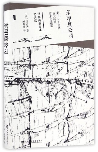 甲骨文丛书：东印度公司(巨额商业资本之兴衰)(精) 中信书店 正版书籍