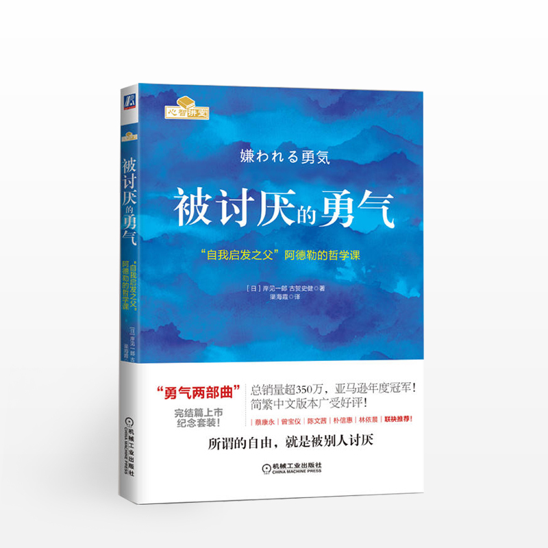 被讨厌的勇气(自我启发之父阿德勒的哲学课)