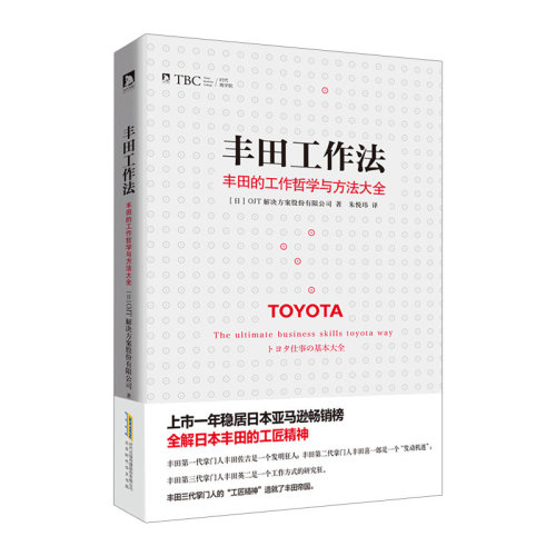 【中信书店 正版书籍】丰田工作法(丰田的工作哲学与方法大全) 企业管理与培训