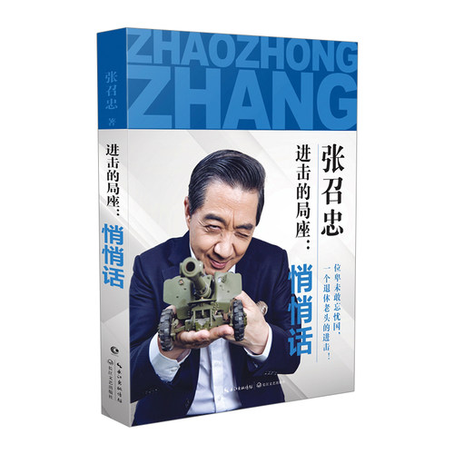 【中信书店 正版】进击的局座 悄悄话 张召忠 百年航母 海洋三部曲 国防军事兵武器科普 政治军事书籍*书 励志散文随笔