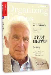 七个天才团队的故事(纪念版)/卓越领导之道书系