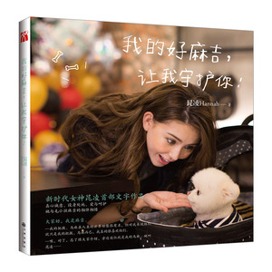 【中信书店 正版书籍】我的好麻吉让我守护你 家居 昆凌
