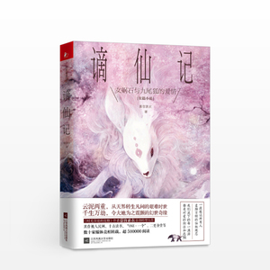 谪仙记 慕容素衣 著